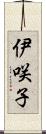 伊咲子 Scroll