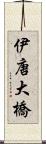 伊唐大橋 Scroll