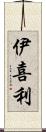 伊喜利 Scroll