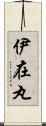 伊在丸 Scroll