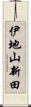 伊地山新田 Scroll