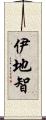 伊地智 Scroll