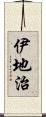 伊地治 Scroll