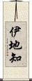 伊地知 Scroll