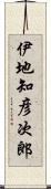 伊地知彦次郎 Scroll
