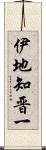 伊地知晋一 Scroll
