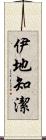 伊地知潔 Scroll