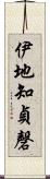 伊地知貞磬 Scroll