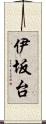 伊坂台 Scroll