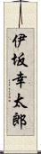 伊坂幸太郎 Scroll