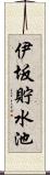 伊坂貯水池 Scroll