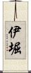伊堀 Scroll
