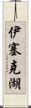 伊塞克湖 Scroll