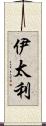 伊太利 Scroll