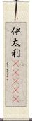 伊太利(ateji) Scroll