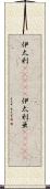 伊太利(ateji);伊太利亜(ateji) Scroll