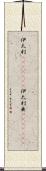 伊太利(ateji)(rK);伊太利亜(ateji)(rK) Scroll