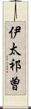 伊太祁曽 Scroll