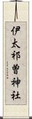 伊太祁曽神社 Scroll