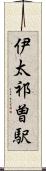 伊太祁曽駅 Scroll