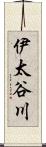 伊太谷川 Scroll