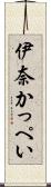 伊奈かっぺい Scroll