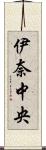 伊奈中央 Scroll