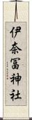 伊奈冨神社 Scroll