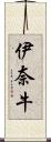 伊奈牛 Scroll