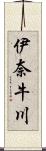 伊奈牛川 Scroll