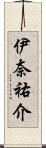 伊奈祐介 Scroll
