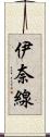 伊奈線 Scroll