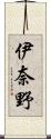 伊奈野 Scroll