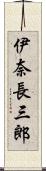 伊奈長三郎 Scroll