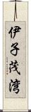 伊子茂湾 Scroll