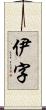 伊字 Scroll