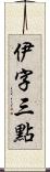 伊字三點 Scroll