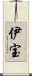 伊宝 Scroll