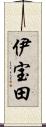 伊宝田 Scroll