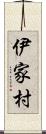 伊家村 Scroll