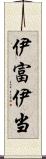 伊富 Scroll