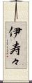 伊寿々 Scroll