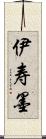 伊寿墨 Scroll