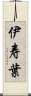 伊寿葉 Scroll