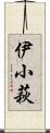 伊小萩 Scroll