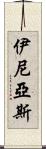 伊尼亞斯 Scroll