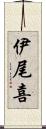 伊尾喜 Scroll