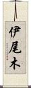伊尾木 Scroll