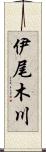 伊尾木川 Scroll