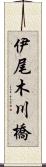 伊尾木川橋 Scroll